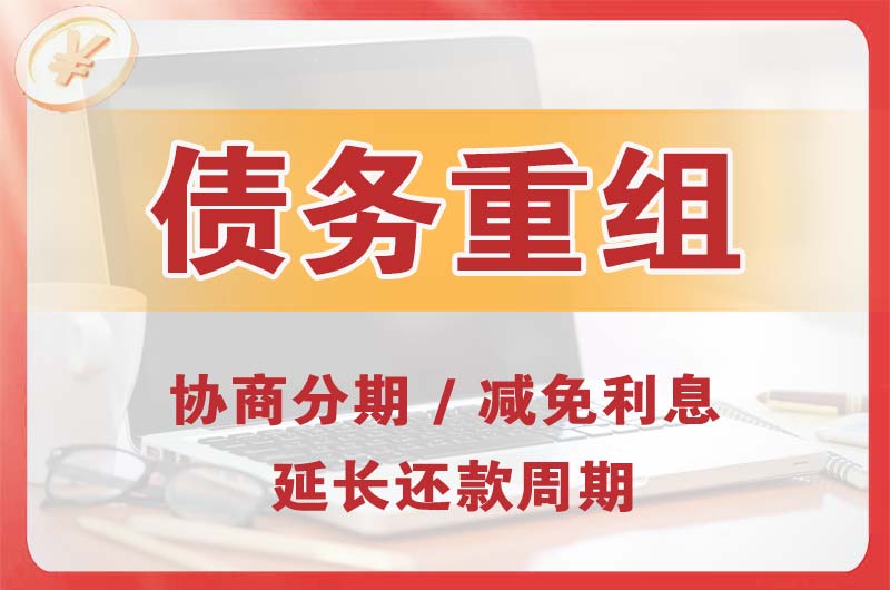 罗甸债务重组